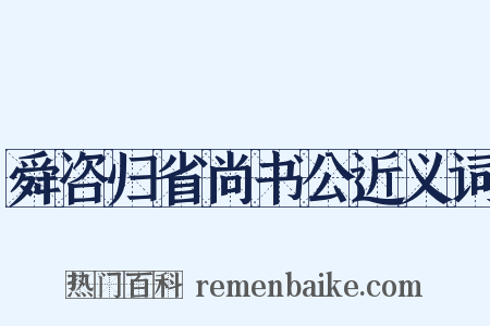 舜咨归省尚书公近义词是什么意思的图片